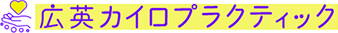広英カイロプラクティック