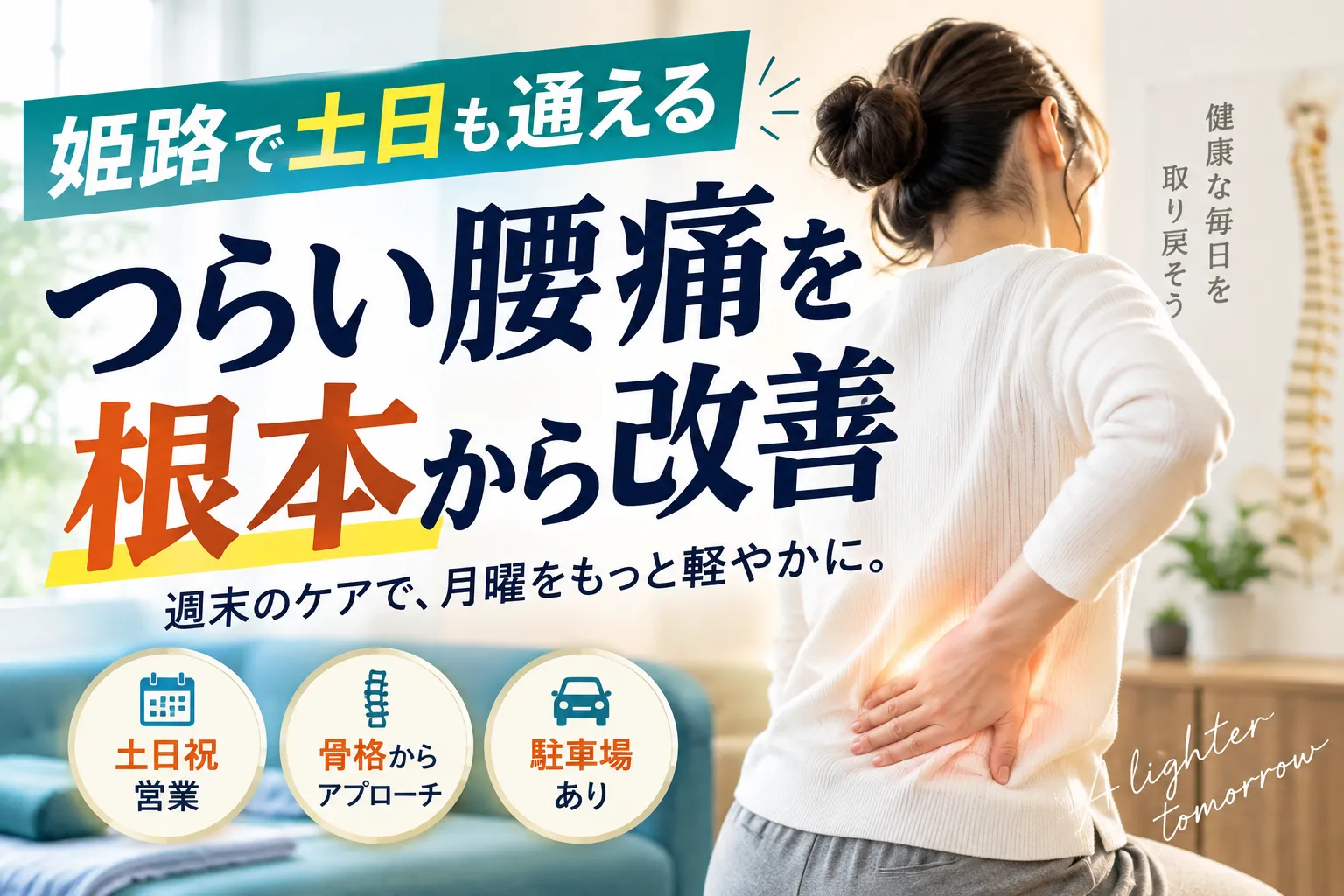 姫路のカイロプラクティックで土日営業!整体で重い腰痛を根本改善する選び方