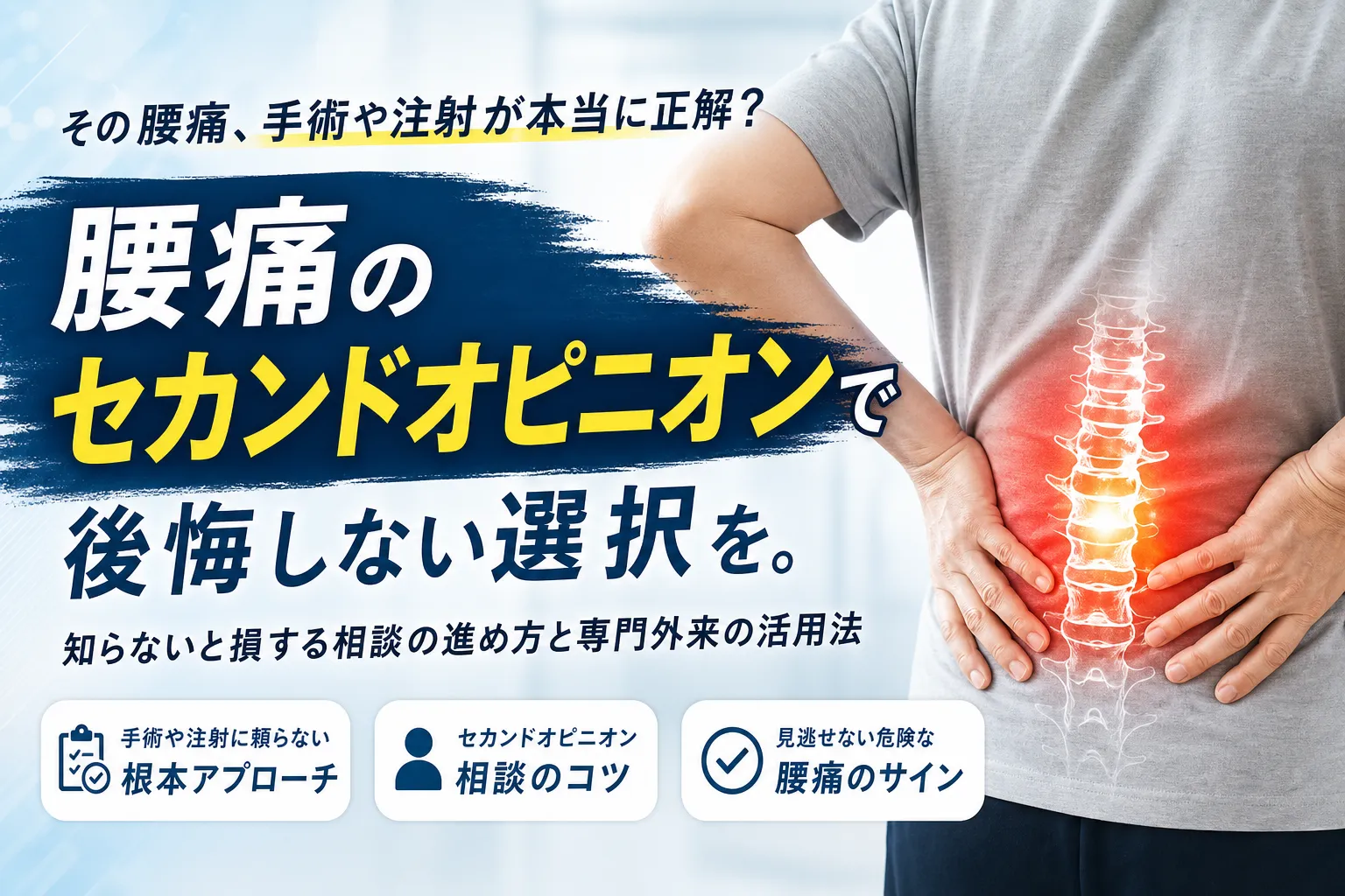 腰痛でセカンドオピニオンを考えている方へ!手術や注射に頼らない専門外来の活用法