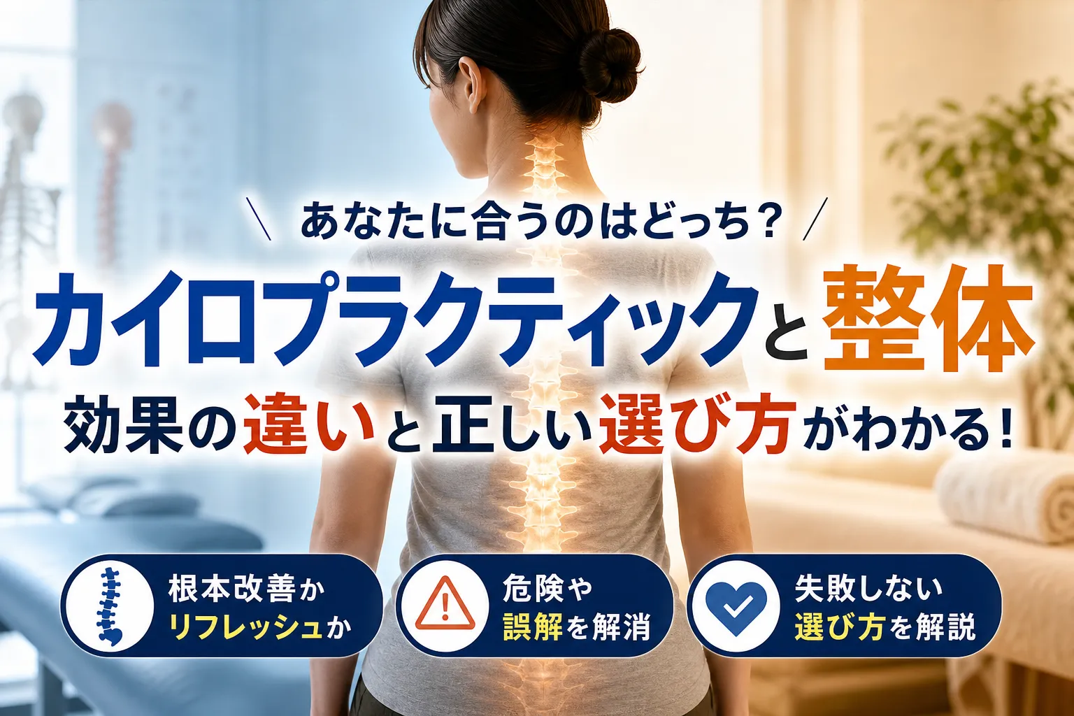 カイロプラクティックと整体はどっちがいい？効果の違いと危険を避ける選び方を徹底解説！