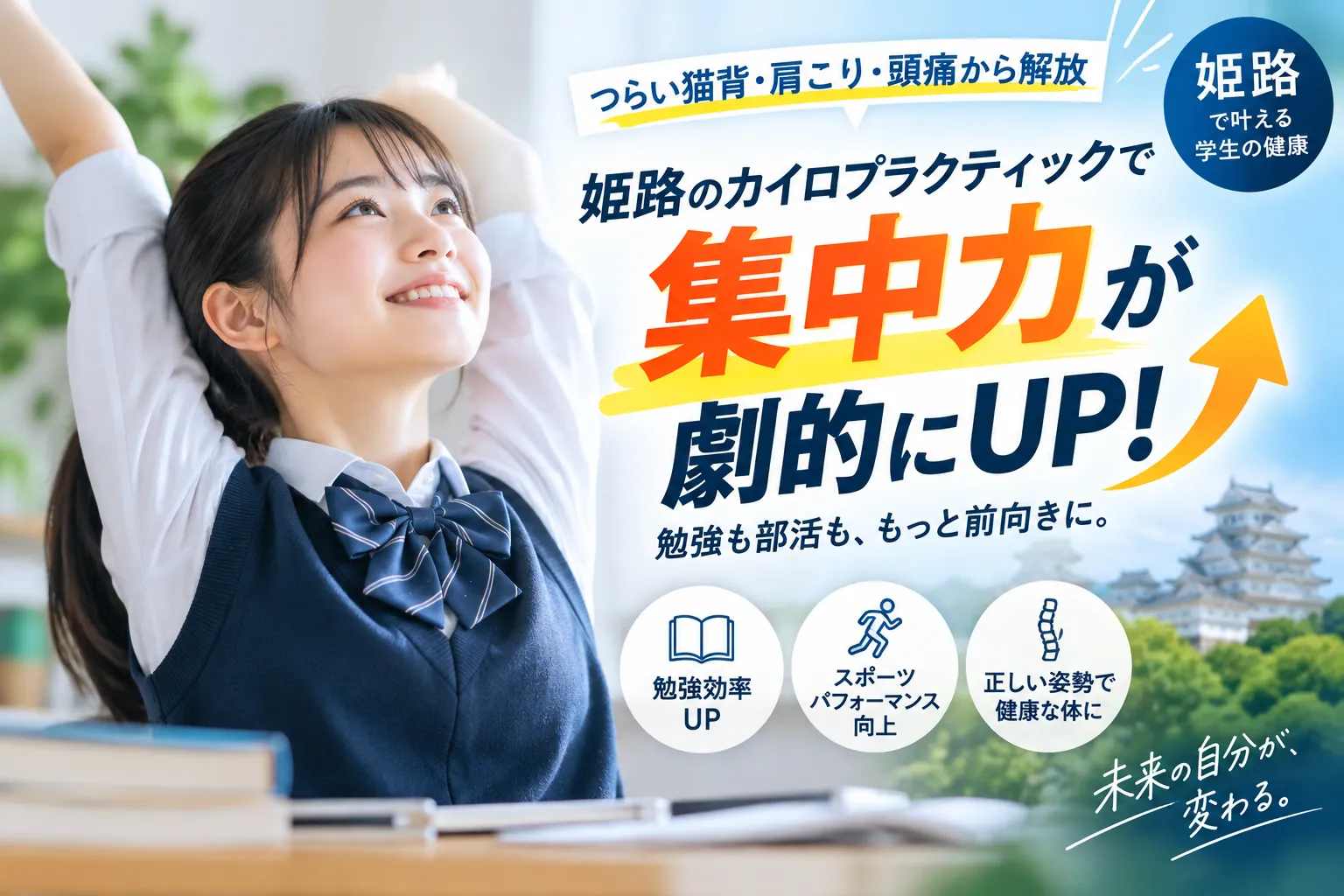 姫路のカイロプラクティックで学生の集中力が劇的UP!つらい猫背や痛みをすっきり根本改善