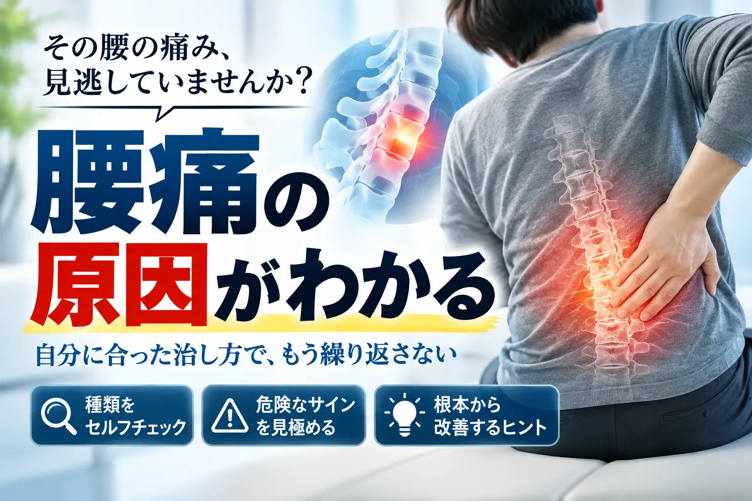 腰痛の種類と原因を見分けるチェック一覧！危険なサインと根本から改善する治し方